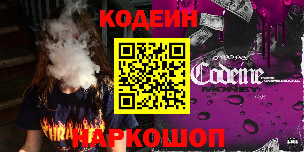 Красноармейск  Кодеиновый сироп Lean Purple Drank  Codein напиток Lean (лин)  Вход с VPN 
