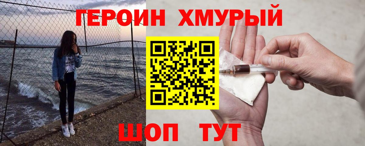 ГЕРОИН хмурый Красноармейск